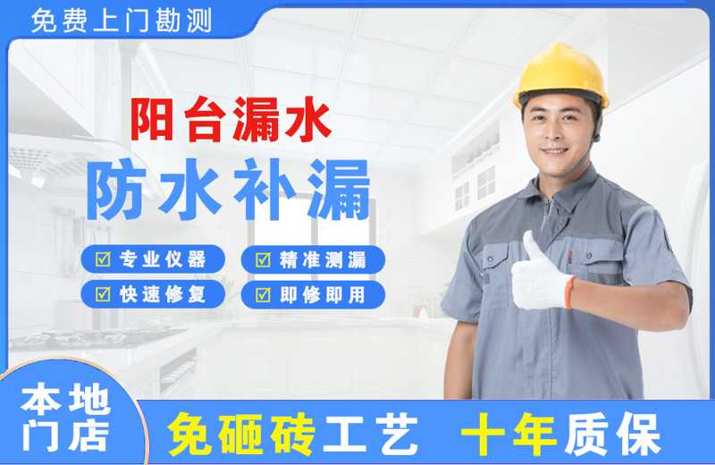 黄岛阳台漏水维修